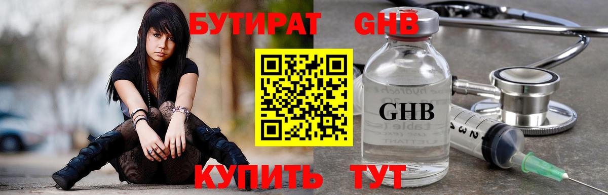 БУТИРАТ Butirat Качканар