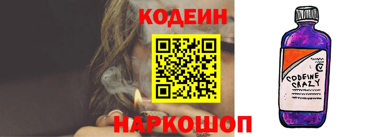Качканар  Кодеин напиток Lean (лин)  Вход с VPN  Codein Purple Drank 